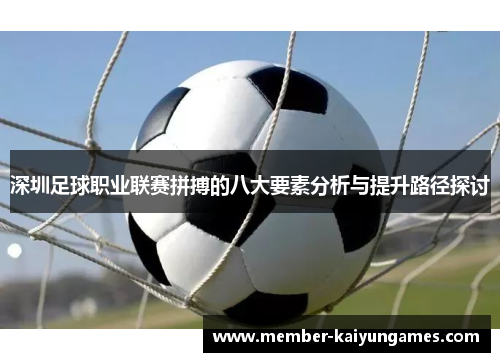 深圳足球职业联赛拼搏的八大要素分析与提升路径探讨