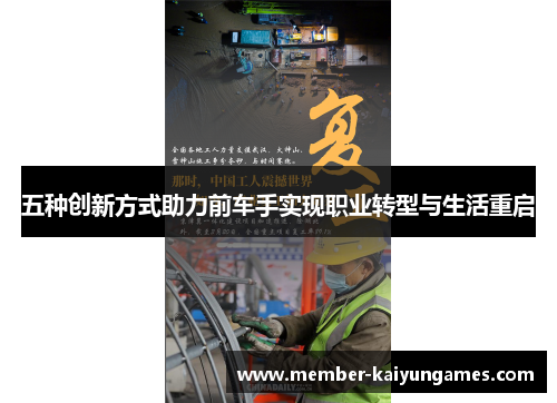 五种创新方式助力前车手实现职业转型与生活重启