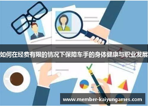 如何在经费有限的情况下保障车手的身体健康与职业发展