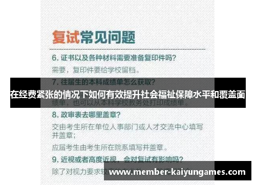 在经费紧张的情况下如何有效提升社会福祉保障水平和覆盖面