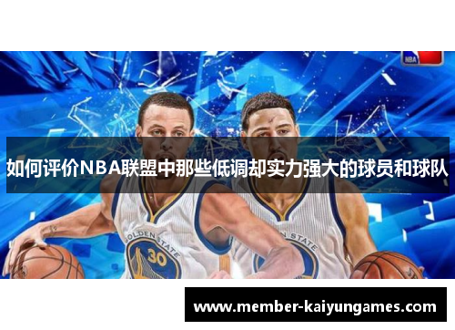 如何评价NBA联盟中那些低调却实力强大的球员和球队
