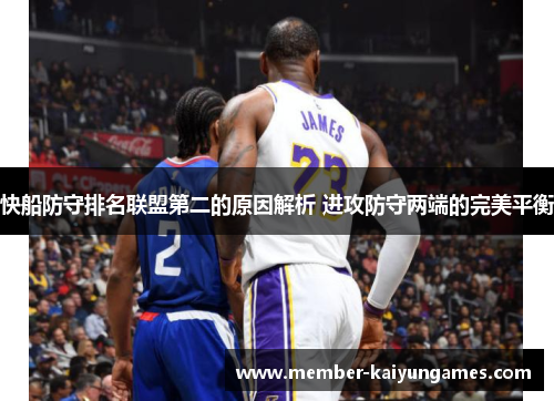 快船防守排名联盟第二的原因解析 进攻防守两端的完美平衡