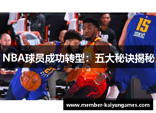 NBA球员成功转型：五大秘诀揭秘