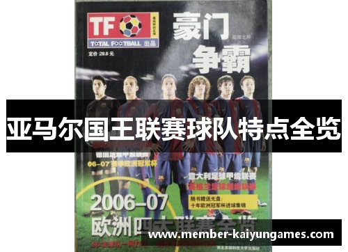 亚马尔国王联赛球队特点全览