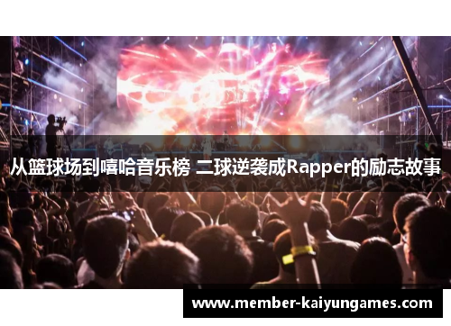 从篮球场到嘻哈音乐榜 二球逆袭成Rapper的励志故事