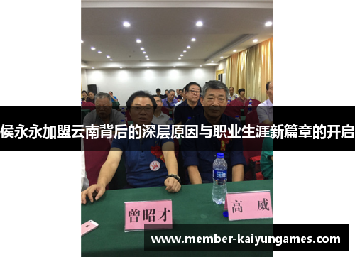 侯永永加盟云南背后的深层原因与职业生涯新篇章的开启