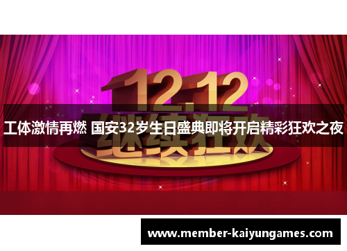 工体激情再燃 国安32岁生日盛典即将开启精彩狂欢之夜