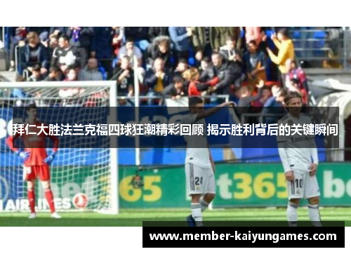 拜仁大胜法兰克福四球狂潮精彩回顾 揭示胜利背后的关键瞬间