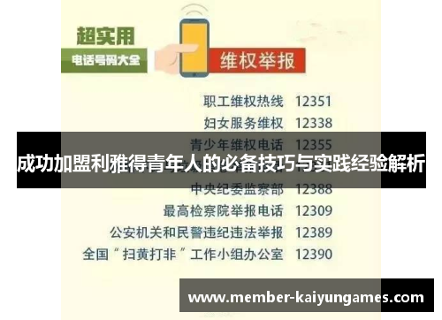 成功加盟利雅得青年人的必备技巧与实践经验解析
