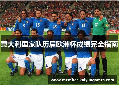 意大利国家队历届欧洲杯成绩完全指南