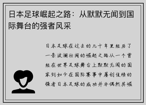 日本足球崛起之路：从默默无闻到国际舞台的强者风采