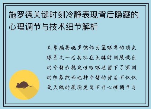 施罗德关键时刻冷静表现背后隐藏的心理调节与技术细节解析