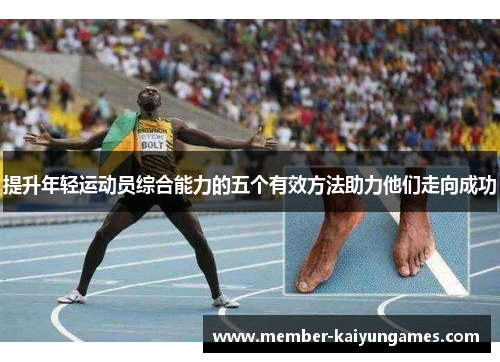提升年轻运动员综合能力的五个有效方法助力他们走向成功