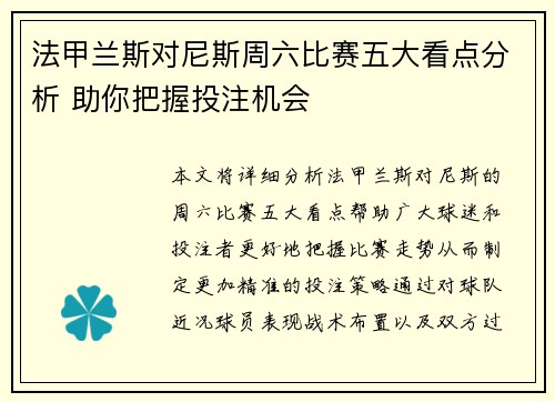 法甲兰斯对尼斯周六比赛五大看点分析 助你把握投注机会