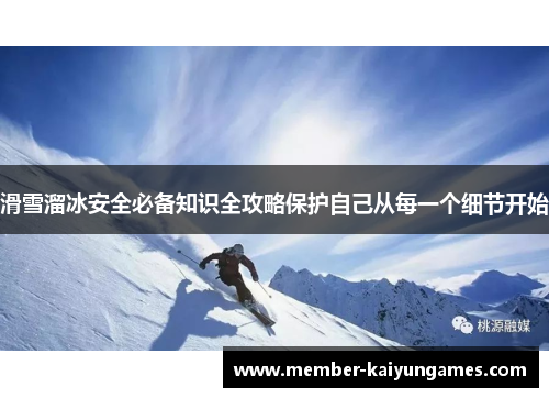 滑雪溜冰安全必备知识全攻略保护自己从每一个细节开始