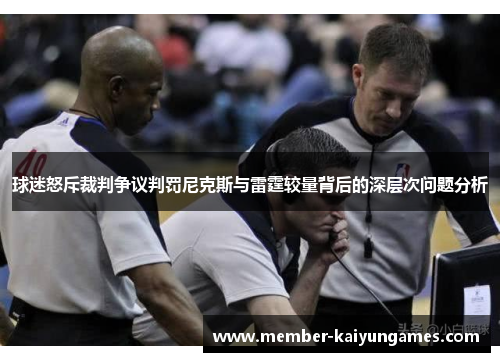 球迷怒斥裁判争议判罚尼克斯与雷霆较量背后的深层次问题分析