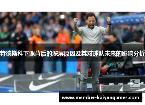 特德斯科下课背后的深层原因及其对球队未来的影响分析