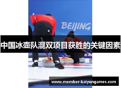 中国冰壶队混双项目获胜的关键因素