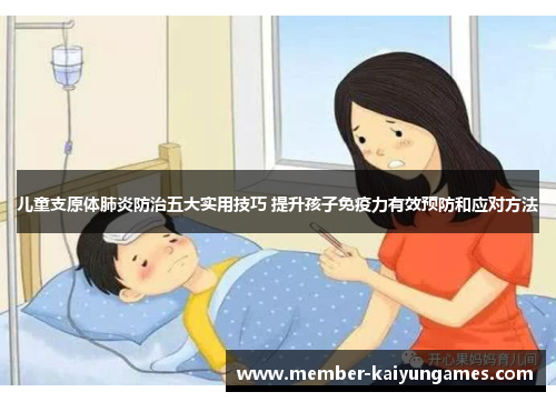 儿童支原体肺炎防治五大实用技巧 提升孩子免疫力有效预防和应对方法