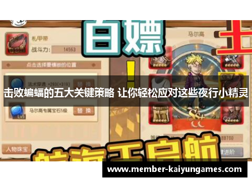 击败蝙蝠的五大关键策略 让你轻松应对这些夜行小精灵