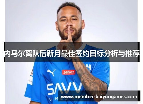 内马尔离队后新月最佳签约目标分析与推荐