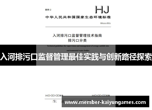 入河排污口监督管理最佳实践与创新路径探索