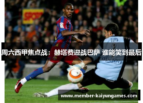 周六西甲焦点战：赫塔费迎战巴萨 谁能笑到最后