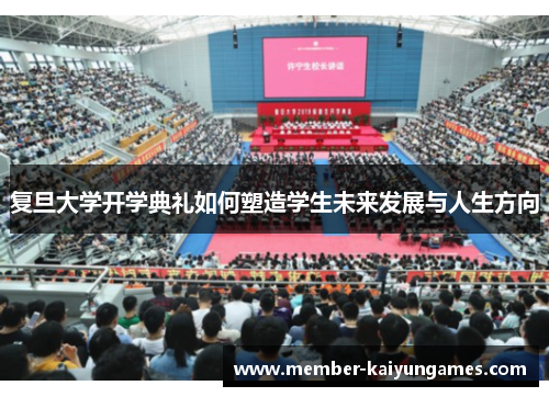 复旦大学开学典礼如何塑造学生未来发展与人生方向