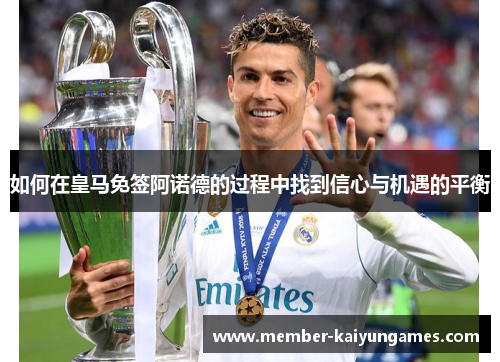 如何在皇马免签阿诺德的过程中找到信心与机遇的平衡