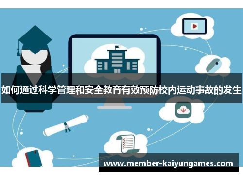如何通过科学管理和安全教育有效预防校内运动事故的发生