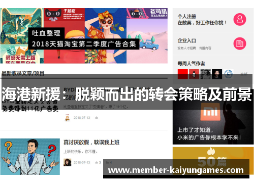 海港新援：脱颖而出的转会策略及前景