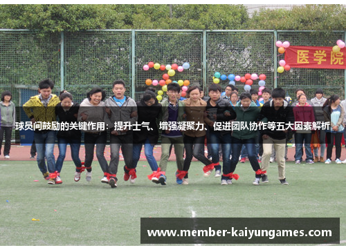 球员间鼓励的关键作用：提升士气、增强凝聚力、促进团队协作等五大因素解析