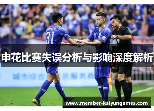 申花比赛失误分析与影响深度解析