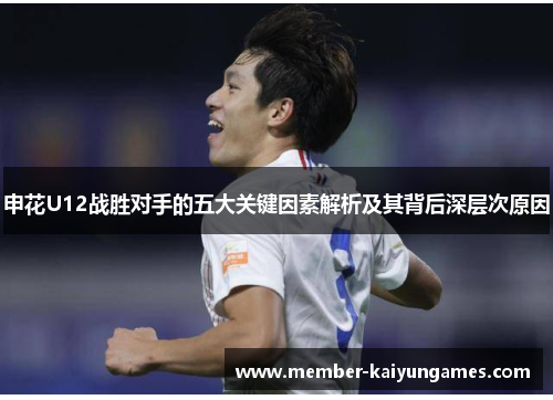 申花U12战胜对手的五大关键因素解析及其背后深层次原因