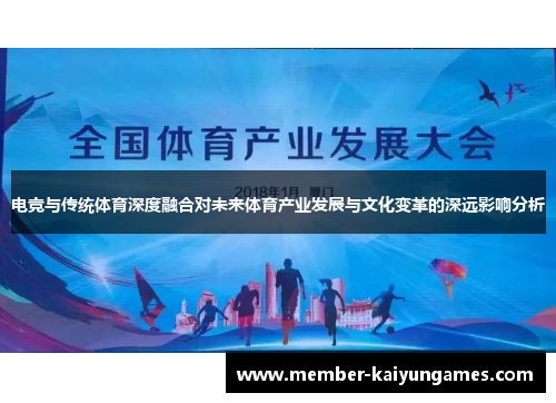 电竞与传统体育深度融合对未来体育产业发展与文化变革的深远影响分析