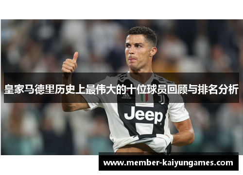 皇家马德里历史上最伟大的十位球员回顾与排名分析
