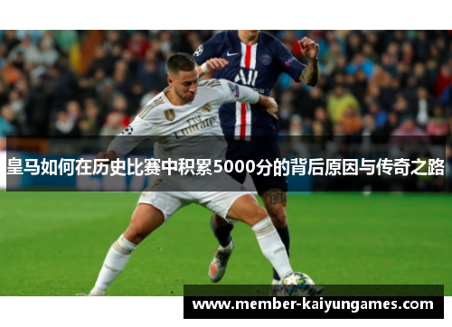 皇马如何在历史比赛中积累5000分的背后原因与传奇之路