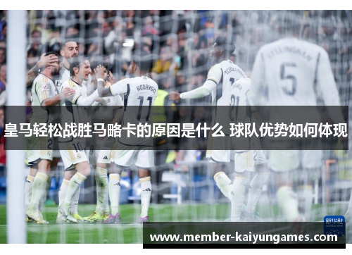 皇马轻松战胜马略卡的原因是什么 球队优势如何体现