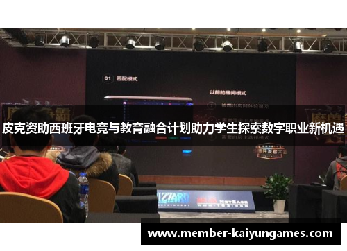 皮克资助西班牙电竞与教育融合计划助力学生探索数字职业新机遇