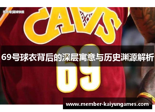 69号球衣背后的深层寓意与历史渊源解析