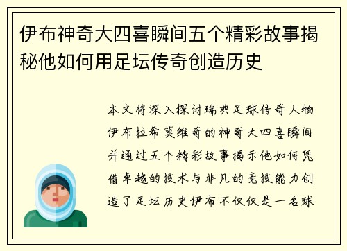 伊布神奇大四喜瞬间五个精彩故事揭秘他如何用足坛传奇创造历史