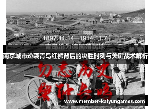 南京城市逆袭青岛红狮背后的决胜时刻与关键战术解析