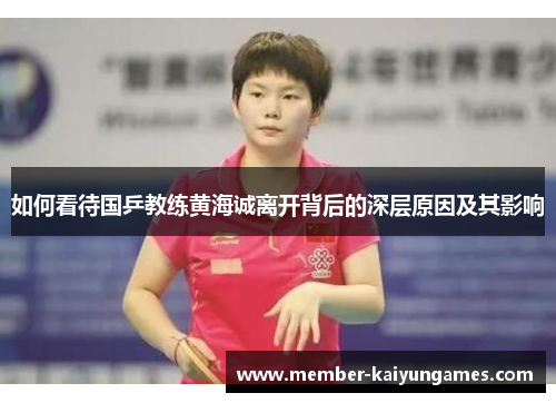 如何看待国乒教练黄海诚离开背后的深层原因及其影响