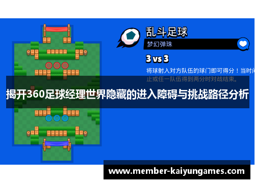 揭开360足球经理世界隐藏的进入障碍与挑战路径分析