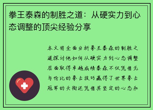 拳王泰森的制胜之道：从硬实力到心态调整的顶尖经验分享