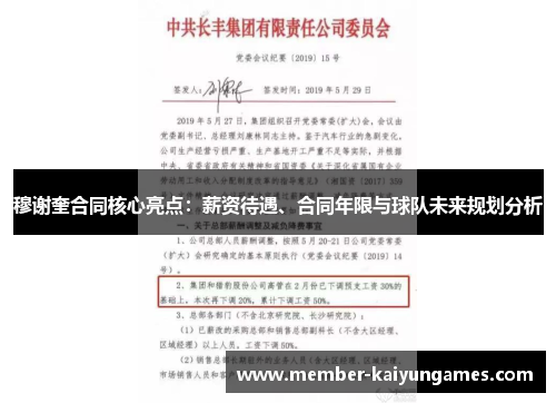 穆谢奎合同核心亮点：薪资待遇、合同年限与球队未来规划分析