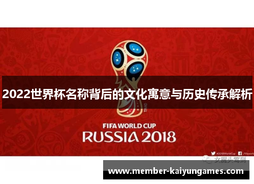 2022世界杯名称背后的文化寓意与历史传承解析