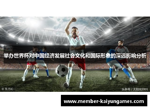 举办世界杯对中国经济发展社会文化和国际形象的深远影响分析