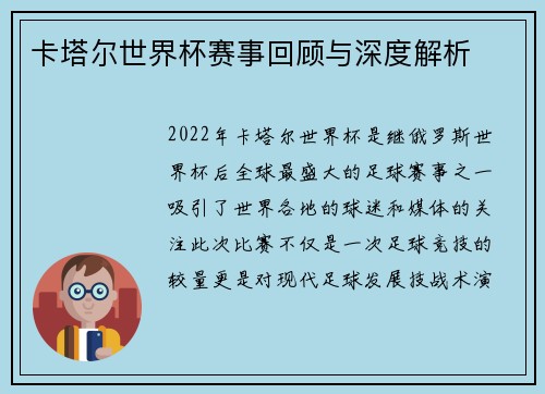 卡塔尔世界杯赛事回顾与深度解析