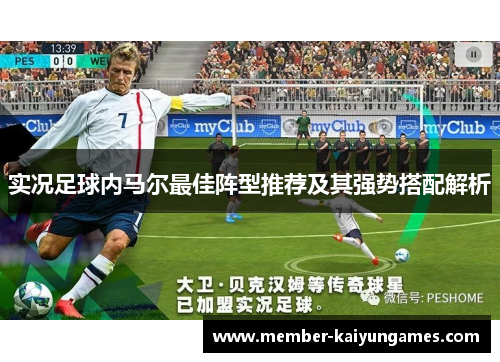 实况足球内马尔最佳阵型推荐及其强势搭配解析